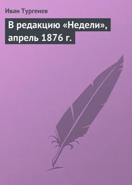 Иван Тургенев В редакцию «Недели», апрель 1876 г. обложка книги