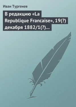 Иван Тургенев В редакцию «La Republique Francaise», 19(?) декабря 1882/1(?) января 1883 г. обложка книги