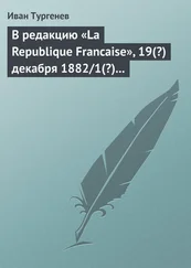 Иван Тургенев - В редакцию «La Republique Francaise», 19(?) декабря 1882/1(?) января 1883 г.