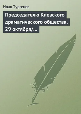 Иван Тургенев Председателю Киевского драматического общества, 29 октября/10 ноября 1882 г. обложка книги