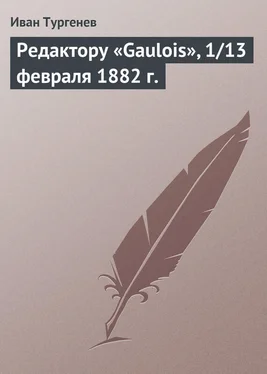 Иван Тургенев Редактору «Gaulois», 1/13 февраля 1882 г. обложка книги