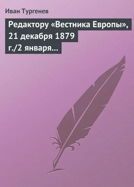 Иван Тургенев Редактору «Вестника Европы», 21 декабря 1879 г./2 января 1880 г. обложка книги