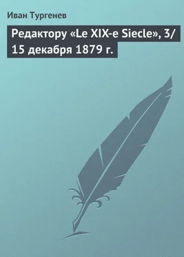 Иван Тургенев Редактору «Le XIX-e Siecle», 3/15 декабря 1879 г. обложка книги