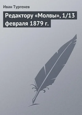 Иван Тургенев Редактору «Молвы», 1/13 февраля 1879 г. обложка книги