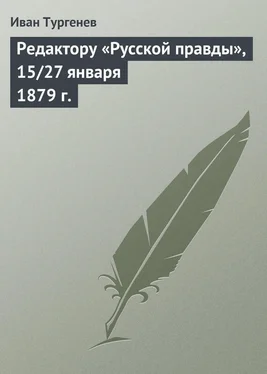 Иван Тургенев Редактору «Русской правды», 15/27 января 1879 г. обложка книги