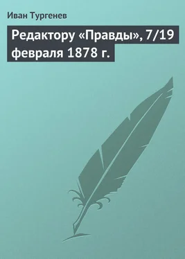 Иван Тургенев Редактору «Правды», 7/19 февраля 1878 г. обложка книги