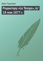Иван Тургенев - Редактору «Le Temps», 6/18 мая 1877 г.