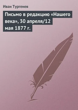 Иван Тургенев Письмо в редакцию «Нашего века», 30 апреля/12 мая 1877 г. обложка книги