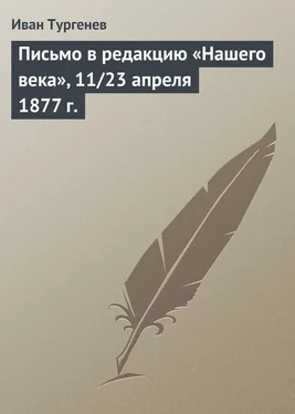 Иван Тургенев Письмо в редакцию «Нашего века», 11/23 апреля 1877 г. обложка книги