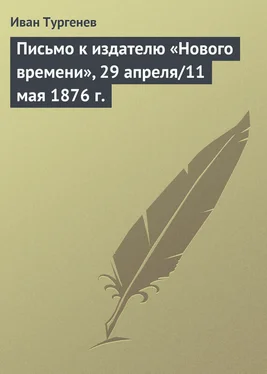 Иван Тургенев Письмо к издателю «Нового времени», 29 апреля/11 мая 1876 г. обложка книги