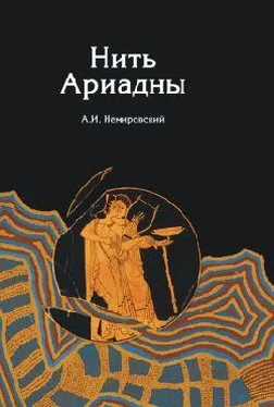 Александр Немировский Нить Ариадны обложка книги