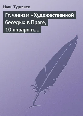 Иван Тургенев Гг. членам «Художественной беседы» в Праге, 10 января н. ст. 1876 г. обложка книги