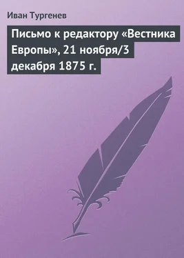 Иван Тургенев Письмо к редактору «Вестника Европы», 21 ноября/3 декабря 1875 г. обложка книги