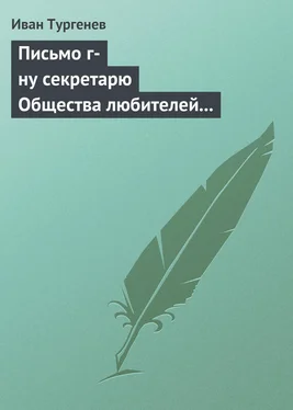 Иван Тургенев Письмо г-ну секретарю Общества любителей российской словесности, 21 ноября/3 декабря 1875 г. обложка книги