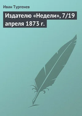 Иван Тургенев Издателю «Недели», 7/19 апреля 1873 г. обложка книги