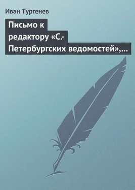 Иван Тургенев Письмо к редактору «С.-Петербургских ведомостей», 21 апреля/3 мая 1872 г. обложка книги