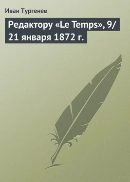 Иван Тургенев Редактору «Le Temps», 9/21 января 1872 г. обложка книги