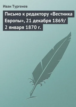 Иван Тургенев Письмо к редактору «Вестника Европы», 21 декабря 1869/2 января 1870 г. обложка книги