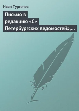 Иван Тургенев Письмо в редакцию «С.-Петербургских ведомостей», 2/14 мая 1869 г. обложка книги