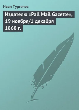 Иван Тургенев Издателю «Pall Mail Gazette», 19 ноября/1 декабря 1868 г. обложка книги