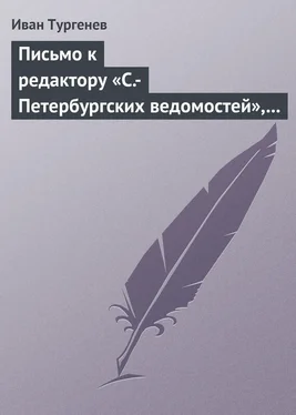 Иван Тургенев Письмо к редактору «С.-Петербургских ведомостей», 9/21 июля 1868 г. обложка книги