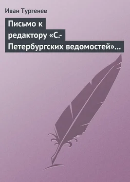 Иван Тургенев Письмо к редактору «С.-Петербургских ведомостей» 14 (26) февраля 1868 обложка книги