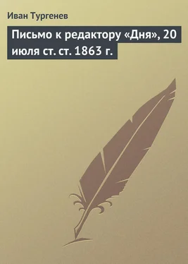 Иван Тургенев Письмо к редактору «Дня», 20 июля ст. ст. 1863 г. обложка книги