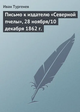 Иван Тургенев Письмо к издателю «Северной пчелы», 28 ноября/10 декабря 1862 г. обложка книги