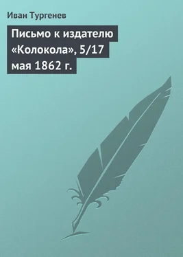 Иван Тургенев Письмо к издателю «Колокола», 5/17 мая 1862 г. обложка книги