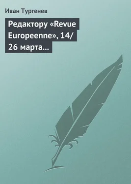 Иван Тургенев Редактору «Revue Europeenne», 14/26 марта 1861 г. обложка книги