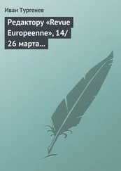 Иван Тургенев - Редактору «Revue Europeenne», 14/26 марта 1861 г.