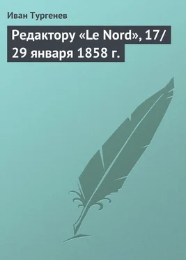 Иван Тургенев Редактору «Le Nord», 17/29 января 1858 г. обложка книги