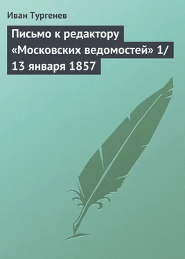 Иван Тургенев Письмо к редактору «Московских ведомостей» 1/13 января 1857 обложка книги