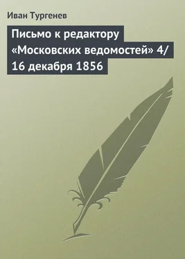 Иван Тургенев Письмо к редактору «Московских ведомостей» 4/16 декабря 1856 обложка книги