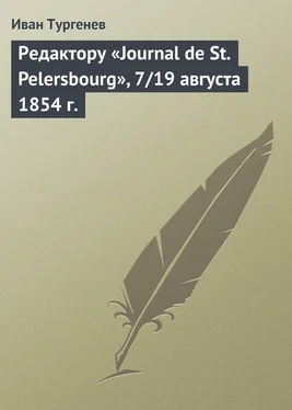 Иван Тургенев Редактору «Journal de St. Pelersbourg», 7/19 августа 1854 г. обложка книги