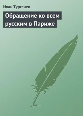 Иван Тургенев Обращение ко всем русским в Париже обложка книги