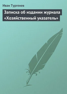 Иван Тургенев Записка об издании журнала «Хозяйственный указатель» обложка книги