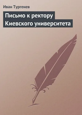 Иван Тургенев Письмо к ректору Киевского университета обложка книги