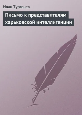 Иван Тургенев Письмо к представителям харьковской интеллигенции обложка книги