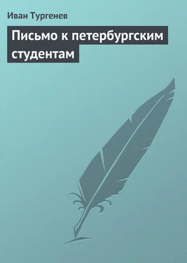 Иван Тургенев Письмо к петербургским студентам обложка книги