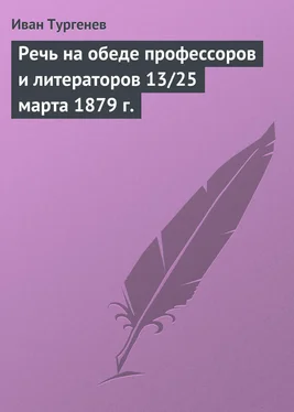 Иван Тургенев Речь на обеде профессоров и литераторов 13/25 марта 1879 г. обложка книги