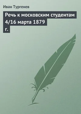 Иван Тургенев Речь к московским студентам 4/16 марта 1879 г. обложка книги