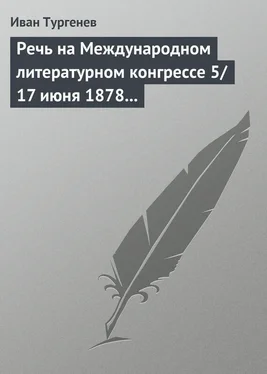 Иван Тургенев Речь на Международном литературном конгрессе 5/17 июня 1878 г. обложка книги