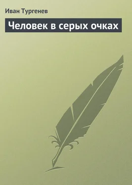 Иван Тургенев Человек в серых очках обложка книги