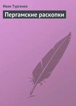 Иван Тургенев Пергамские раскопки обложка книги
