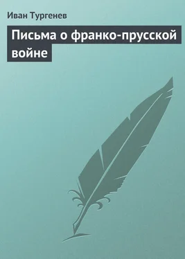 Иван Тургенев Письма о франко-прусской войне обложка книги