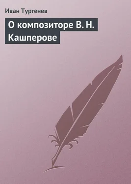 Иван Тургенев О композиторе В. Н. Кашперове обложка книги