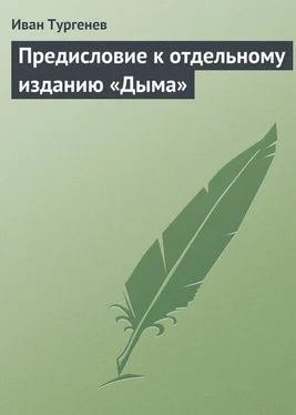 Иван Тургенев Предисловие к отдельному изданию «Дыма» обложка книги