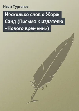 Иван Тургенев Несколько слов о Жорж Санд обложка книги