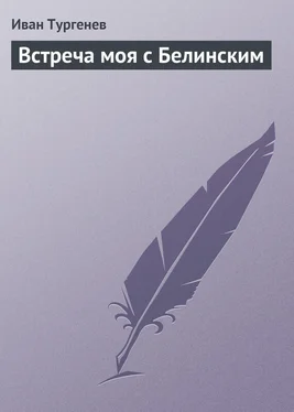 Иван Тургенев Встреча моя с Белинским обложка книги